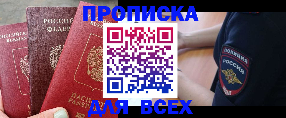 купить прописку в Улан-Удэ